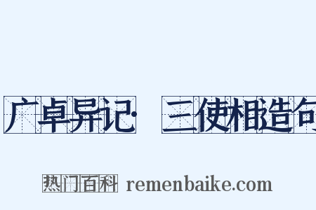 广卓异记·三使相造句是什么意思的图片